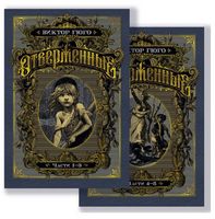 Отверженные в 2-х т. (комплект)