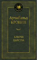 Ключи Царства