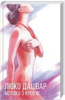 Молоко з кров'ю