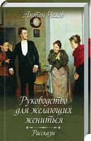 Руководство для желающих жениться. Рассказы