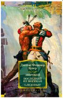 Зверобой. Последний из могикан. Следопыт