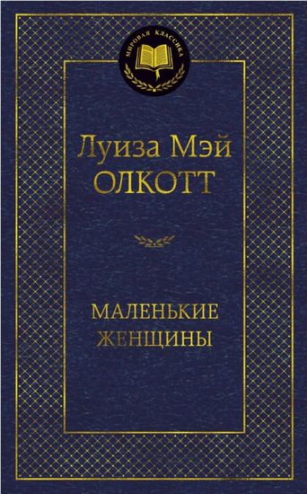 Маленькие женщины