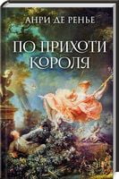 По прихоти короля По прихоти короля - Світова Класика