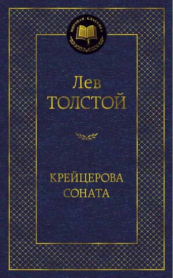 Крейцерова соната - фото 1