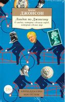 Лондон по Джонсону. О людях, которые сделали город, который сделал мир