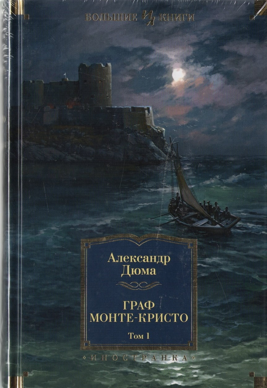 Граф Монте-Кристо (комплект из 2 книг)