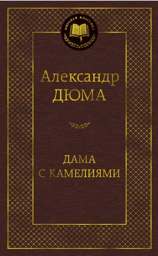 Дама с камелиями - фото 1