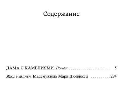 Дама с камелиями - фото 2