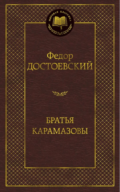 Братья Карамазовы - фото 1