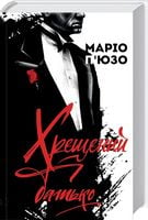 Хрещений батько Хрещений батько - Світова Класика