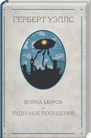 Война миров. Чудесное посещение