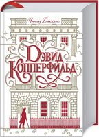 Дэвид Копперфильд