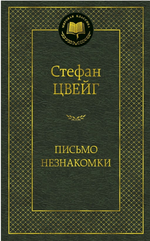 Письмо незнакомки - фото 1