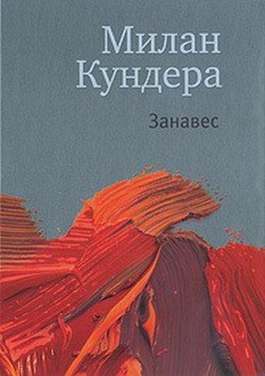Занавес - фото 1