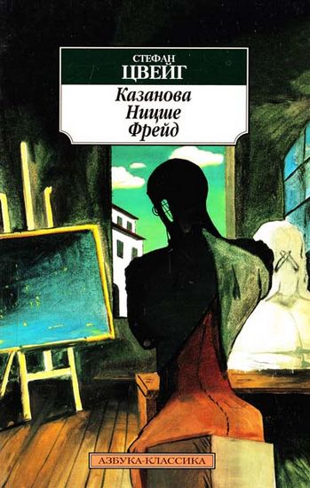 Казанова Ницше Фрейд - фото 1
