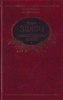 Самопiзнання дзено Самопiзнання дзено - Світова Класика