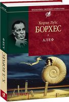 Алеф Алеф - Світова Класика