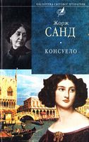 Консуело(цел) - Світова Класика