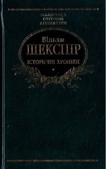Історичні хроніки - фото 1
