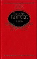 Алеф Алеф - Світова Класика