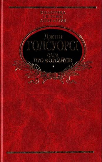 Сага про Форсайтiв т 2 - фото 1