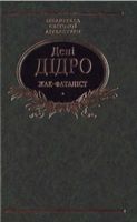 Жак-фаталiст Жак-фаталiст - Світова Класика