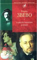 Самопiзнання дзено Самопiзнання дзено - Світова Класика