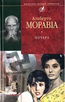 Чочара Чочара - Світова Класика