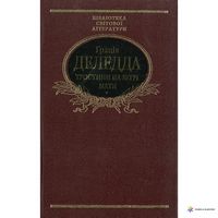 Тростини на вiтрi. Мати Тростини на вiтрi. Мати - Світова Класика