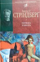 Червона кiмната Червона кiмната - Світова Класика