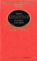 Розправа з методом Розправа з методом - Світова Класика