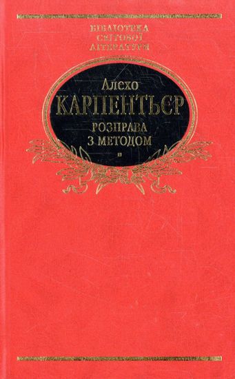 Розправа з методом - фото 1