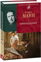 Вірнопiдданий Вірнопiдданий - Світова Класика
