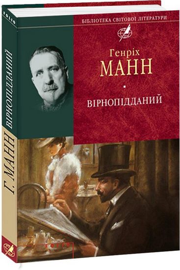 Вірнопiдданий - фото 1