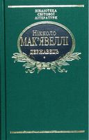 Державець. Флорентійські хроніки (ткань імперіал)