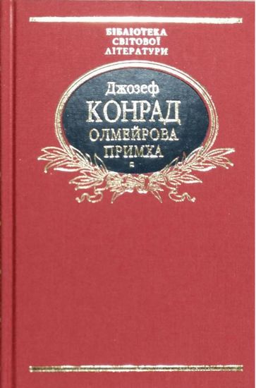 Олмейрова примха - фото 1