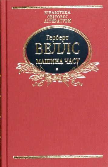 Машина часу - фото 1