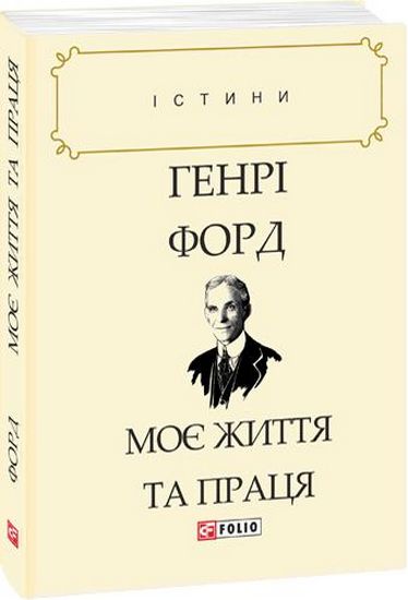 Моє життя та праця - фото 1