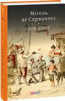 Дон Кiхот Кн.1