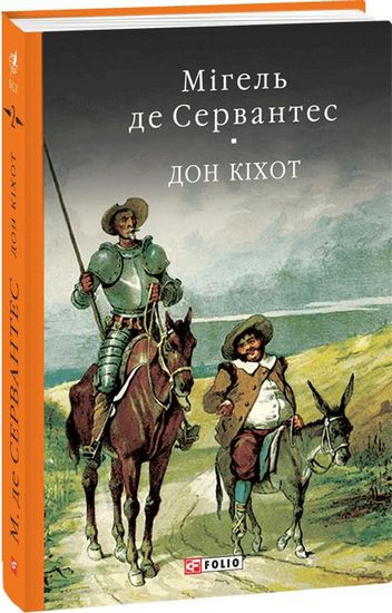 Дон Кiхот Кн.2 - фото 1