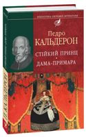 Стiйкий принц. Дама-примара - Світова Класика