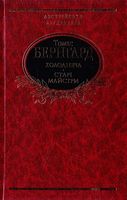 Холоднеча. Старі майстри - Світова Класика