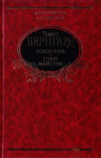 Холоднеча. Старі майстри - фото 1