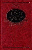 Альбертина зникає - Світова Класика