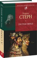 Трiстрам Шендi (цел) - Світова Класика