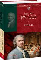 Сповiдь (цел) - Світова Класика