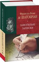 Замогильні записки(БСЛ) - Світова Класика