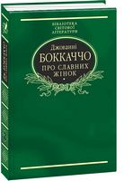 Про славних жінок