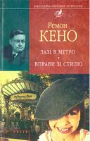 Зазi в метро. Вправи зi стилю - Світова Класика