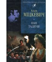 Пан Тадеуш (цел) - Світова Класика